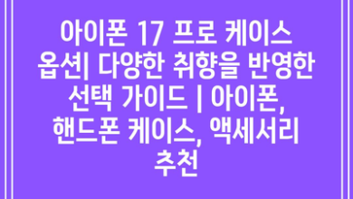 아이폰 17 프로 케이스 옵션| 다양한 취향을 반영한 선택 가이드 | 아이폰, 핸드폰 케이스, 액세서리 추천