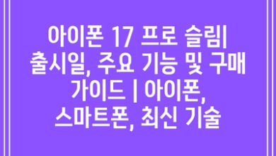 아이폰 17 프로 슬림| 출시일, 주요 기능 및 구매 가이드 | 아이폰, 스마트폰, 최신 기술