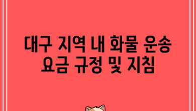 대구 지역 내 화물 운송 요금 규정 및 지침