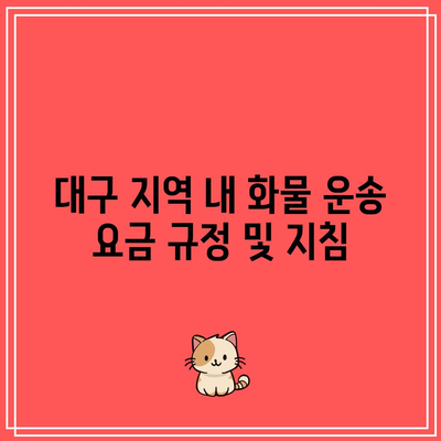 대구 지역 내 화물 운송 요금 규정 및 지침