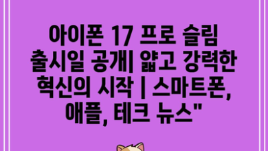 아이폰 17 프로 슬림 출시일 공개| 얇고 강력한 혁신의 시작 | 스마트폰, 애플, 테크 뉴스”