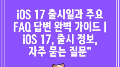 iOS 17 출시일과 주요 FAQ 답변 완벽 가이드 | iOS 17, 출시 정보, 자주 묻는 질문”