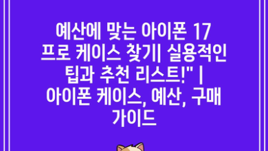 예산에 맞는 아이폰 17 프로 케이스 찾기| 실용적인 팁과 추천 리스트!” | 아이폰 케이스, 예산, 구매 가이드