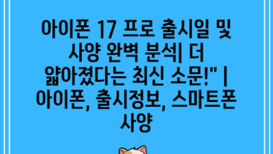 아이폰 17 프로 출시일 및 사양 완벽 분석| 더 얇아졌다는 최신 소문!” | 아이폰, 출시정보, 스마트폰 사양