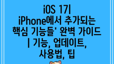 iOS 17| iPhone에서 추가되는 핵심 기능들’ 완벽 가이드 | 기능, 업데이트, 사용법, 팁