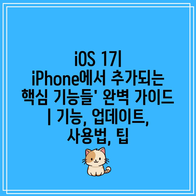 iOS 17| iPhone에서 추가되는 핵심 기능들’ 완벽 가이드 | 기능, 업데이트, 사용법, 팁