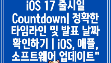 iOS 17 출시일 Countdown| 정확한 타임라인 및 발표 날짜 확인하기 | iOS, 애플, 소프트웨어 업데이트”