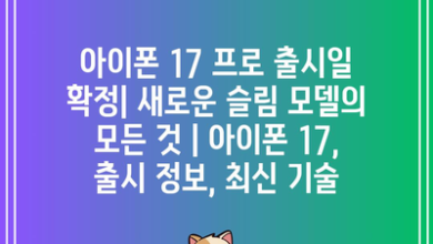 아이폰 17 프로 출시일 확정| 새로운 슬림 모델의 모든 것 | 아이폰 17, 출시 정보, 최신 기술