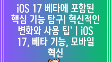 iOS 17 베타에 포함된 핵심 기능 탐구| 혁신적인 변화와 사용 팁’ | iOS 17, 베타 기능, 모바일 혁신