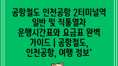 공항철도 인천공항 2터미널역 일반 및 직통열차 운행시간표와 요금표 완벽 가이드 | 공항철도, 인천공항, 여행 정보’