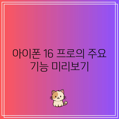 아이폰 16 프로 출시일 공개! 스마트폰 구매 찬스 놓치지 마세요 | 아이폰, 출시일, 스마트폰 구매 팁