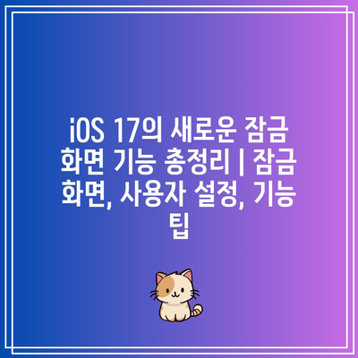 iOS 17의 새로운 잠금 화면 기능 총정리 | 잠금 화면, 사용자 설정, 기능 팁