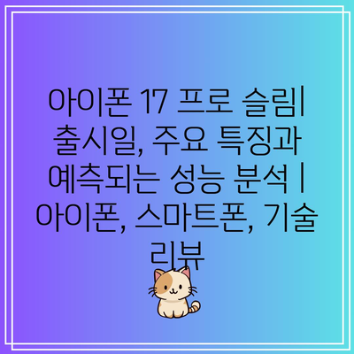 아이폰 17 프로 슬림| 출시일, 주요 특징과 예측되는 성능 분석 | 아이폰, 스마트폰, 기술 리뷰