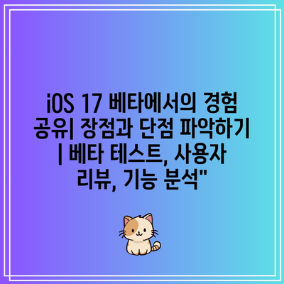 iOS 17 베타에서의 경험 공유| 장점과 단점 파악하기 | 베타 테스트, 사용자 리뷰, 기능 분석”