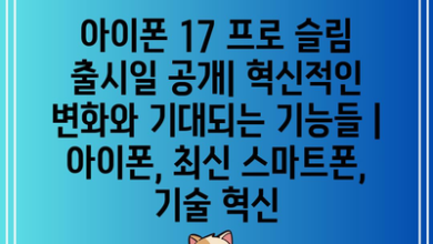 아이폰 17 프로 슬림 출시일 공개| 혁신적인 변화와 기대되는 기능들 | 아이폰, 최신 스마트폰, 기술 혁신