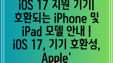 iOS 17 지원 기기| 호환되는 iPhone 및 iPad 모델 안내 | iOS 17, 기기 호환성, Apple’