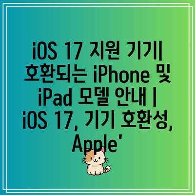 iOS 17 지원 기기| 호환되는 iPhone 및 iPad 모델 안내 | iOS 17, 기기 호환성, Apple’