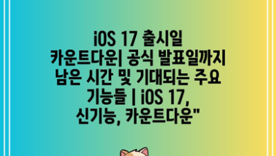 iOS 17 출시일 카운트다운| 공식 발표일까지 남은 시간 및 기대되는 주요 기능들 | iOS 17, 신기능, 카운트다운”