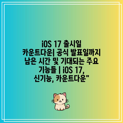 iOS 17 출시일 카운트다운| 공식 발표일까지 남은 시간 및 기대되는 주요 기능들 | iOS 17, 신기능, 카운트다운”