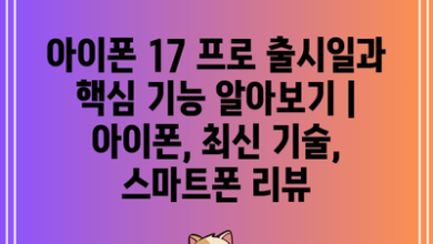 아이폰 17 프로 출시일과 핵심 기능 알아보기 | 아이폰, 최신 기술, 스마트폰 리뷰