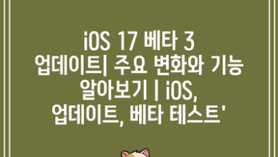 iOS 17 베타 3 업데이트| 주요 변화와 기능 알아보기 | iOS, 업데이트, 베타 테스트’