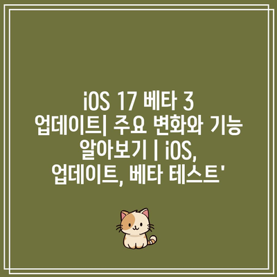 iOS 17 베타 3 업데이트| 주요 변화와 기능 알아보기 | iOS, 업데이트, 베타 테스트’