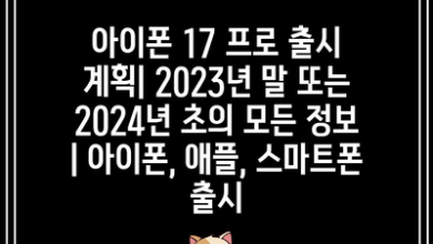 아이폰 17 프로 출시 계획| 2023년 말 또는 2024년 초의 모든 정보 | 아이폰, 애플, 스마트폰 출시