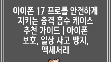 아이폰 17 프로를 안전하게 지키는 충격 흡수 케이스 추천 가이드 | 아이폰 보호, 일상 사고 방지, 액세서리