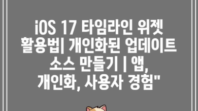 iOS 17 타임라인 위젯 활용법| 개인화된 업데이트 소스 만들기 | 앱, 개인화, 사용자 경험”