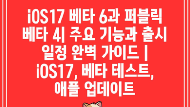 iOS17 베타 6과 퍼블릭 베타 4| 주요 기능과 출시 일정 완벽 가이드 | iOS17, 베타 테스트, 애플 업데이트