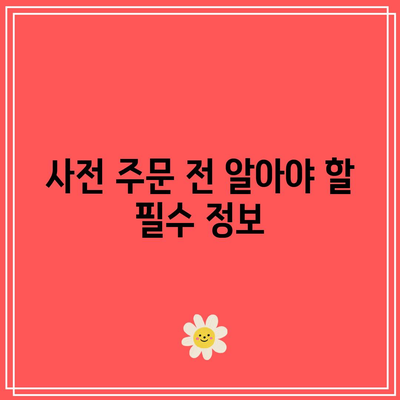 아이폰 14 프로 사전 주문 일정 및 혜택 완벽 가이드 | 아이폰, 스마트폰, 사전 주문 정보