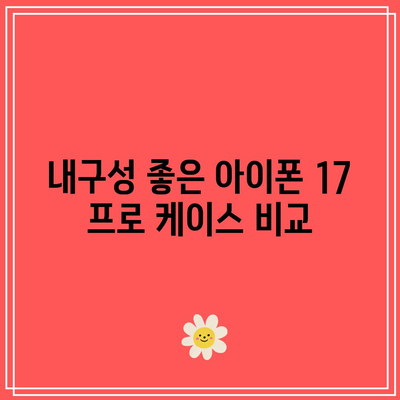 아이폰 17 프로를 안전하게 지키는 최고의 케이스 추천 | 아이폰 케이스, 스마트폰 보호, 액세서리