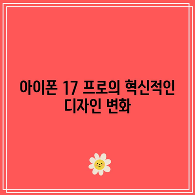 아이폰 17 프로| 차세대 스마트폰의 주요 기능과 혁신 | 스마트폰, 기술 발전, 아이폰 17 프로 리뷰