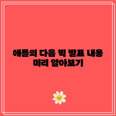 아이폰 17 프로 출시 날짜| 애플의 다음 빅 방은 언제? | 기능, 가격, 예측 분석