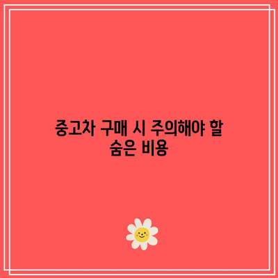 2024 아반떼 중고차 시세표 완전 가이드 | 중고차 시세, 아반떼, 차량 구매 팁"