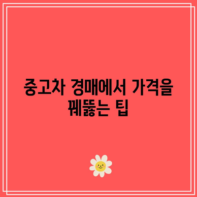 경매에서 숨겨진 보석 찾기| 중고차 경매 성공을 위한 실전 팁 | 중고차, 경매 가이드, 숨겨진 보석"
