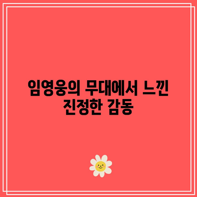 상반기 최고 성과| 임영웅 콘서트 다녀온 후 느낀 감동과 생각 | 임영웅, 콘서트 후기, 팬 경험"