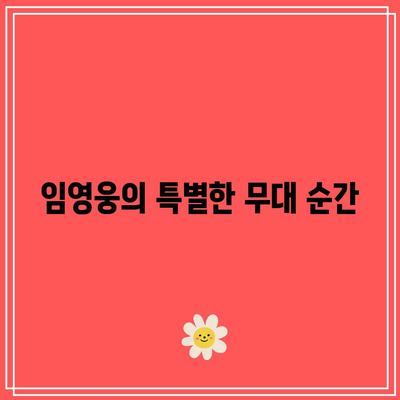 2023 임영웅 콘서트 서울 올림픽체조경기장 후기 - 팬들의 열기와 감동의 순간들 | 임영웅, 콘서트 리뷰, 팬 미팅"