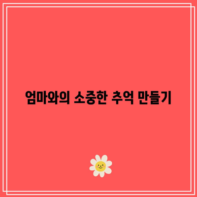 엄마와 함께한 임영웅 콘서트 관람 후기| 감동의 순간과 특별한 경험 공유 | 임영웅, 콘서트 후기, 부모와 자녀의 시간"