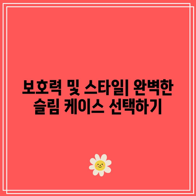 아이폰 17 프로 슬림 케이스로 폼 팩터 유지하기| 완벽한 선택 가이드 | 아이폰 액세서리, 보호 케이스, 사용자 팁