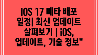 iOS 17 베타 배포 일정| 최신 업데이트 살펴보기 | iOS, 업데이트, 기술 정보”