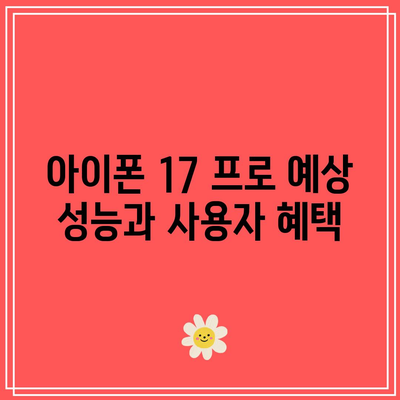 아이폰 17 프로 출시 추정 향상| 제품 개발 의사 통보 및 기대 효과 분석 | 애플, 스마트폰, 기술 전망