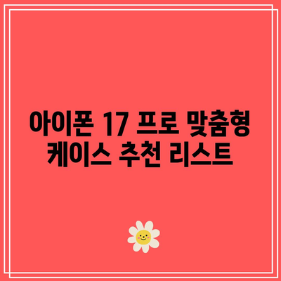 아이폰 17 프로의 멋진 디자인을 드러내는 투명 케이스 선택 가이드 | 아이폰 17, 투명 케이스, 모바일 액세서리"
