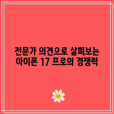 아이폰 17 프로 출시 가능성| 전문가 신뢰도 분석과 최신 트렌드 소개 | 아이폰, 전문가 평가, 스마트폰 출시 전망