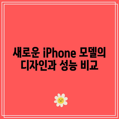 iOS 17과 함께 출시되는 iPhone 및 iPad 모델 완벽 가이드 | 최신 기술, 제품 리뷰, 애플 소식