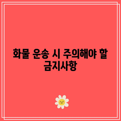 대구 지역 내 화물 운송 요금 규정 및 지침