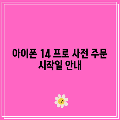 아이폰 14 프로 사전 주문 일정 및 혜택 완벽 가이드 | 아이폰, 스마트폰, 사전 주문 정보