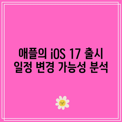 iOS 17 출시일 Countdown| 정확한 타임라인 및 발표 날짜 확인하기 | iOS, 애플, 소프트웨어 업데이트"