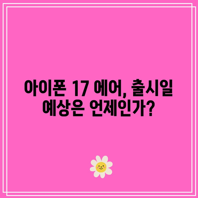 아이폰 17 에어 출시일 및 슬림 모델의 장점 분석 | 아이폰, 신제품, 스마트폰 트렌드