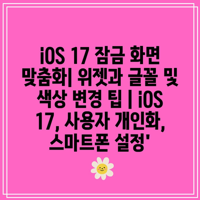 iOS 17 잠금 화면 맞춤화| 위젯과 글꼴 및 색상 변경 팁 | iOS 17, 사용자 개인화, 스마트폰 설정’